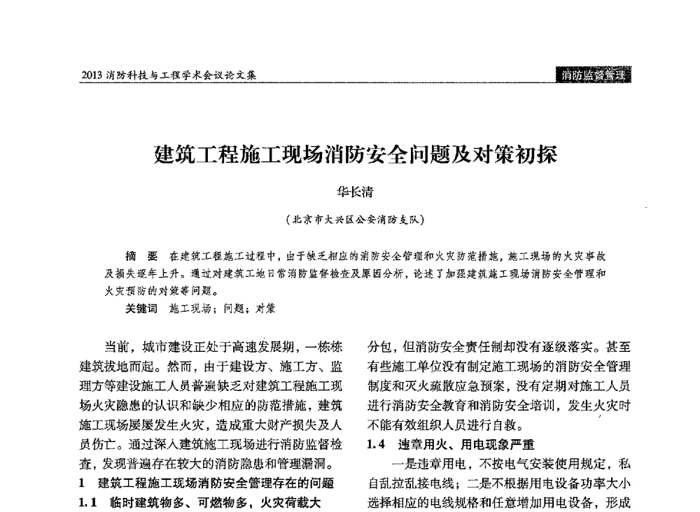 建筑工程施工现场消防安全问题及对策初探 - 2013消防科技与工程学术会议