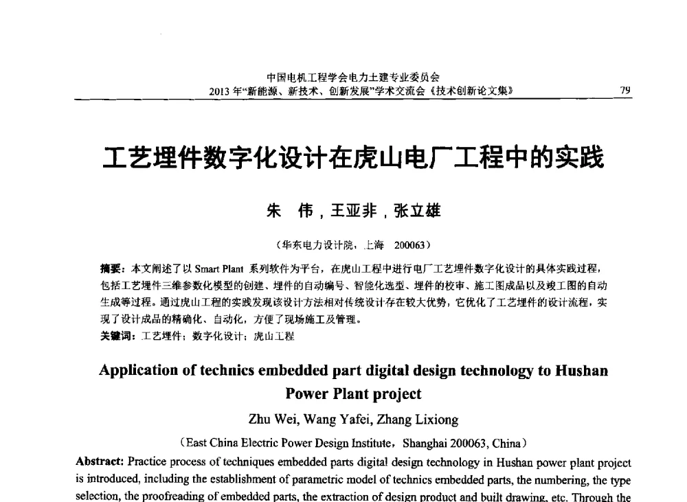 工艺埋件数字化设计在虎山电厂工程中的实践 - 中国电机工程学会电力土建专业委员会2013年“新能源、新技术、创新发展”学术交流会
