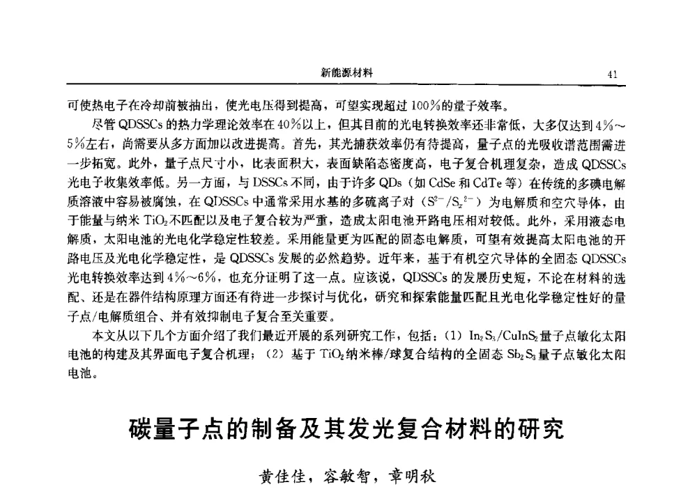 碳量子点的制备及其发光复合材料的研究 - 2013广东材料发展论坛暨战略性新兴产业发展与新材料科技创新研讨会