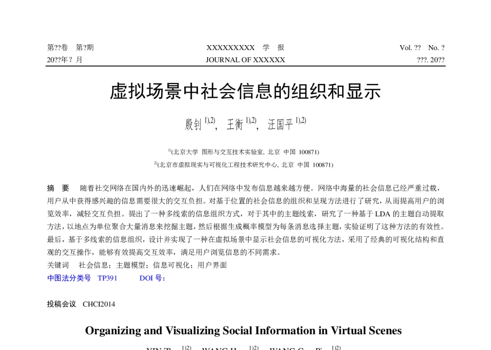 虚拟场景中社会信息的组织和显示 - 第十届和谐人机环境联合学术会议