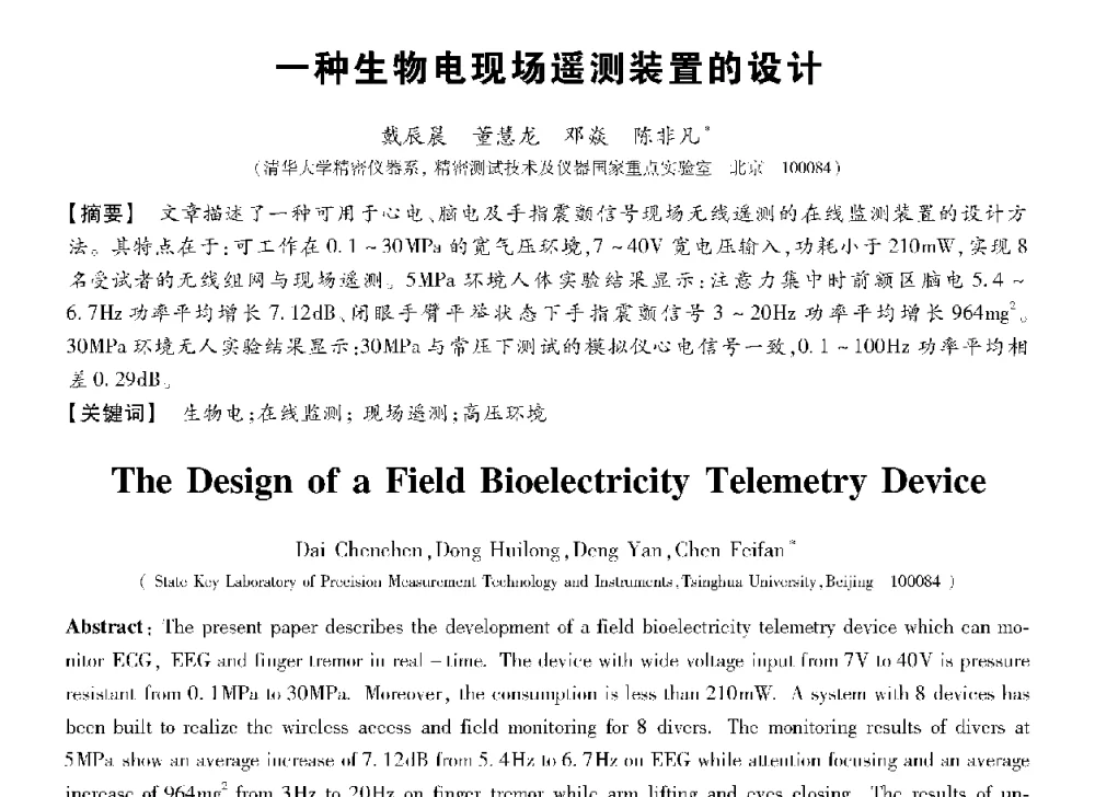 一种生物电现场遥测装置的设计 - 第十三届全国敏感元件与传感器学术会议