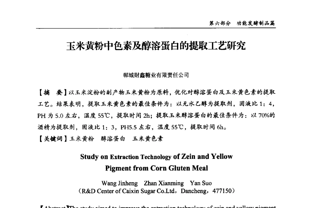 玉米黄粉中色素及醇溶蛋白的提取工艺研究 - 2013中国生物发酵产业年会