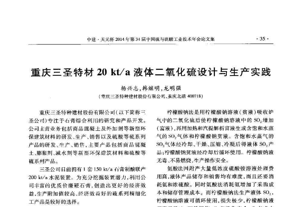 重庆三圣特材20 kt_a液体二氧化硫设计与生产实践 - 中建·天元杯2014年第三十四届中国硫与硫酸工业技术年会
