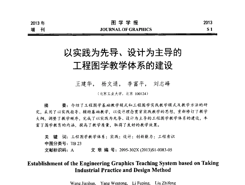 以实践为先导、设计为主导的工程图学教学体系的建设 - 第五届华北、东北五省两市一区工程图学学术研讨会