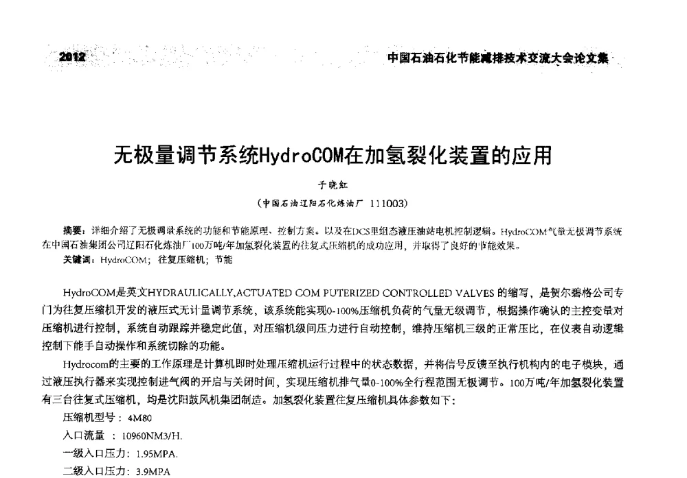 无极量调节系统HydroCOM在加氢裂化装置的应用 - 2013年中国石油石化节能减排技术交流大会