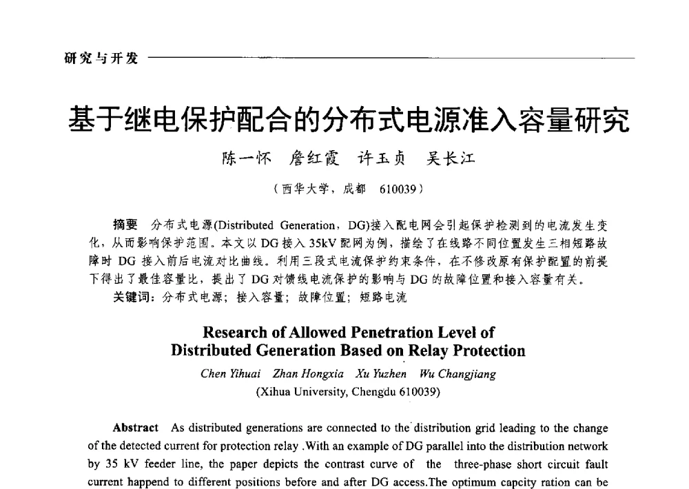 基于继电保护配合的分布式电源准入容量研究 - 2014第九届中国电工装备创新与发展论坛