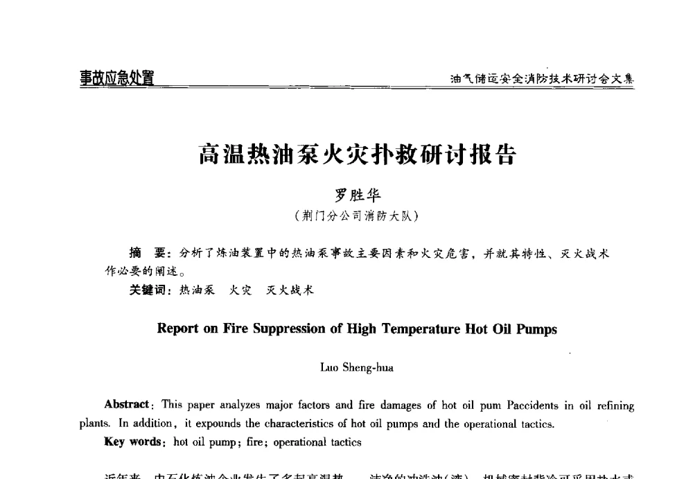 高温热油泵火灾扑救研讨报告 - 2014油气储运安全消防技术研讨会
