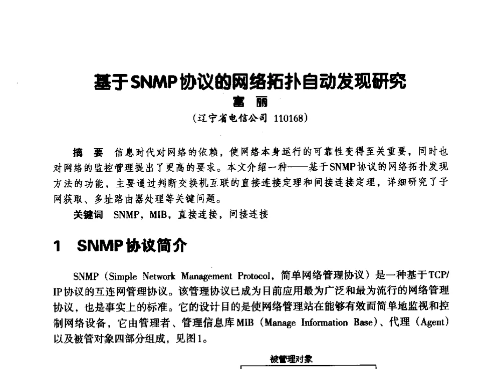 基于SNMP协议的网络拓扑自动发现研究 - 辽宁省通信学会2013年通信网络与信息技术年会