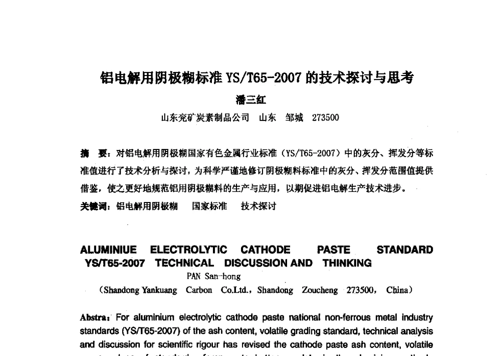 铝电解用阴极糊标准YS_T65-2007的技术探讨与思考 - 中国金属学会炭素材料分会第二十七次学术交流会