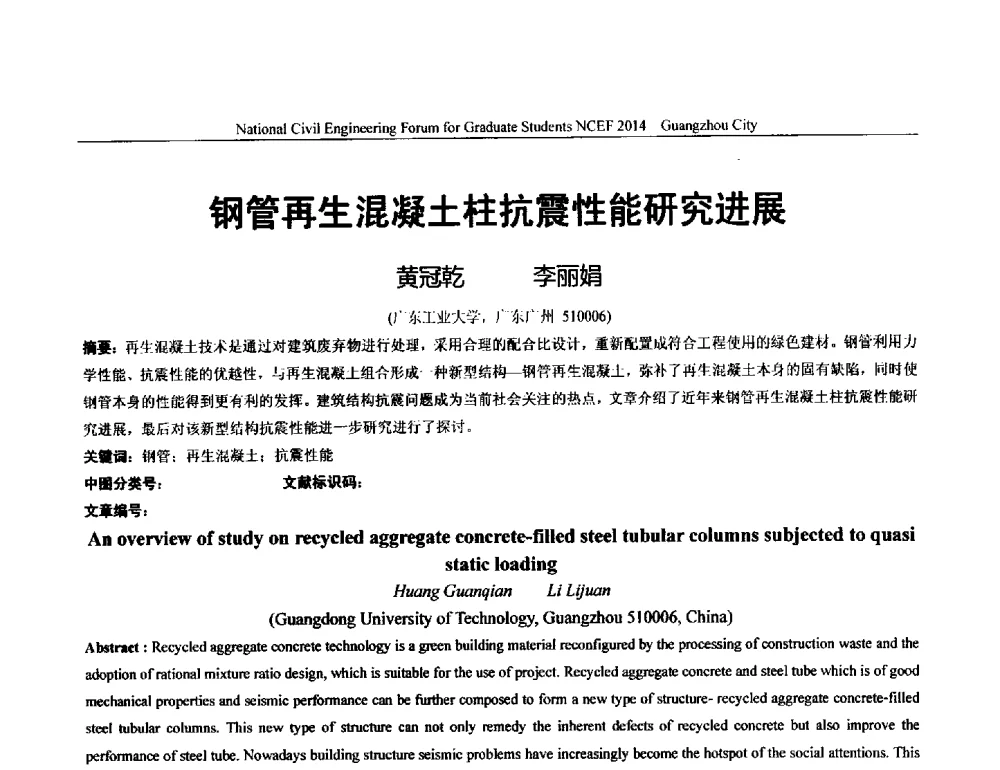 钢管再生混凝土柱抗震性能研究进展 - 土木工程安全与创新——2014年全国土木工程研究生学术论坛