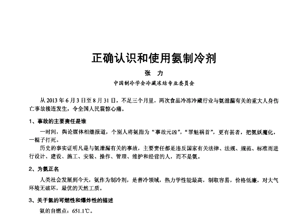 正确认识和使用氨制冷剂 - 2013年中国制冷空调工程节能减排新技术研讨会