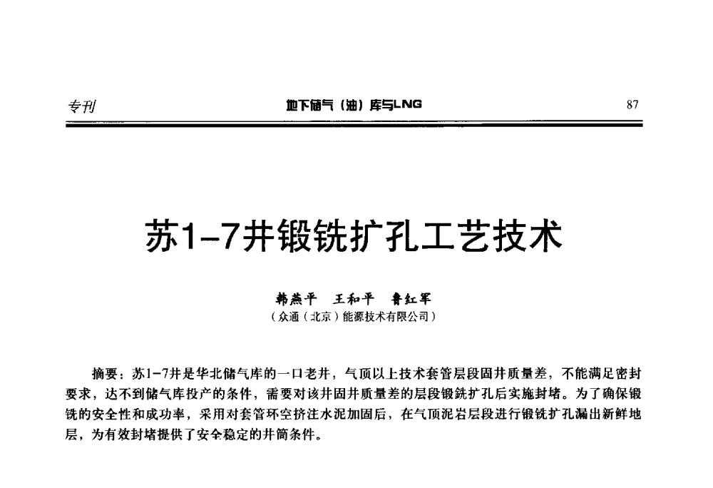 苏1-7井锻铣扩孔工艺技术 - 2014年地下储气(油)库与LNG技术研讨会