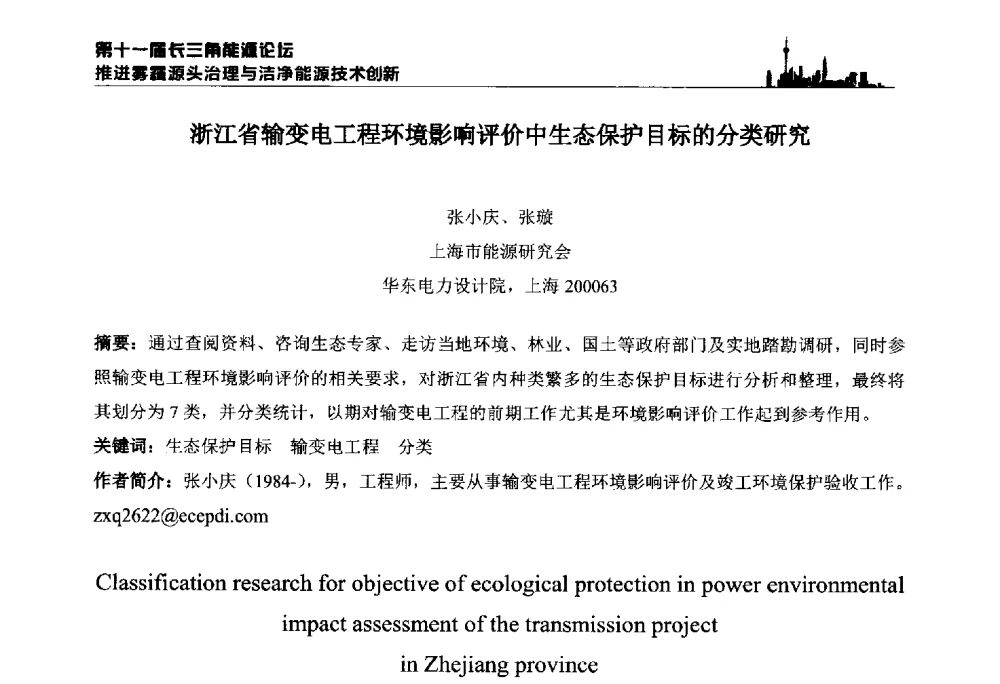 浙江省输变电工程环境影响评价中生态保护目标的分类研究 - 第十一届长三角能源论坛—推进雾霾源头治理与洁净能源技术创新