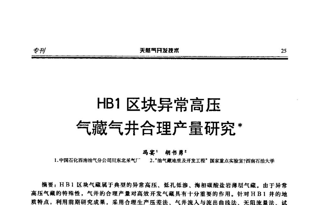 HB1区块异常高压气藏气井合理产量研究 - 第四届全国天然气藏高效开发技术研讨会