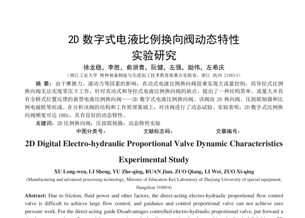 2D数字式电液比例换向阀动态特性实验研究 - 第八届全国流体传动与控制学术会议