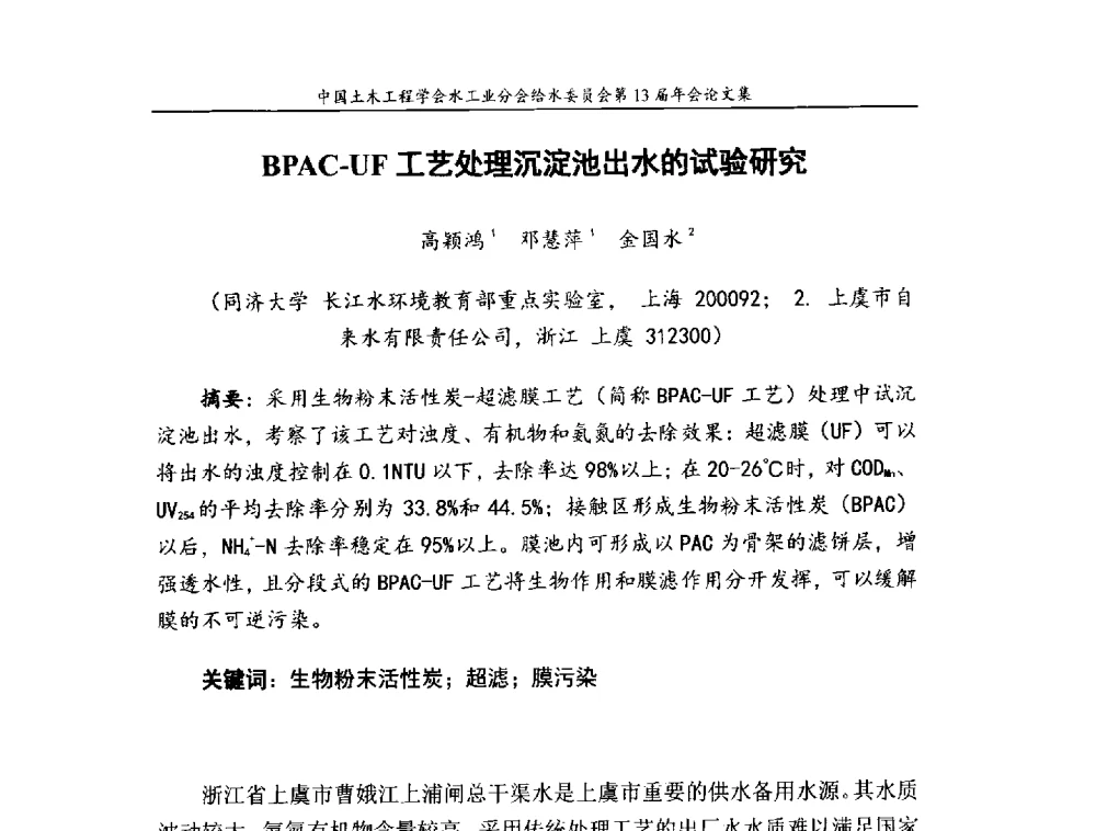 BPAC-UF工艺处理沉淀池出水的试验研究 - 饮用水安全控制技术会议暨中国土木工程学会水工业分会给水委员会第13届年会