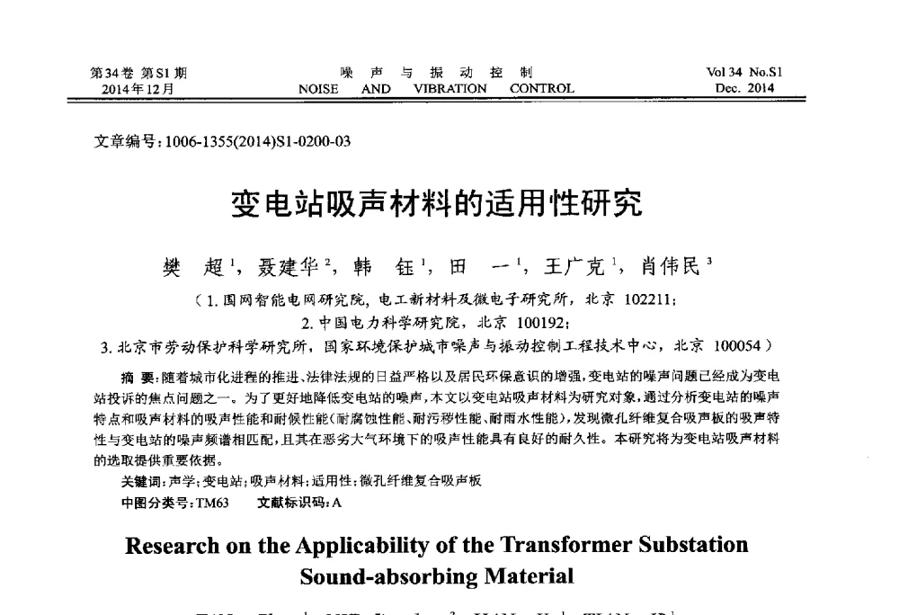 变电站吸声材料的适用性研究 - 2014年全国环境声学学术会议