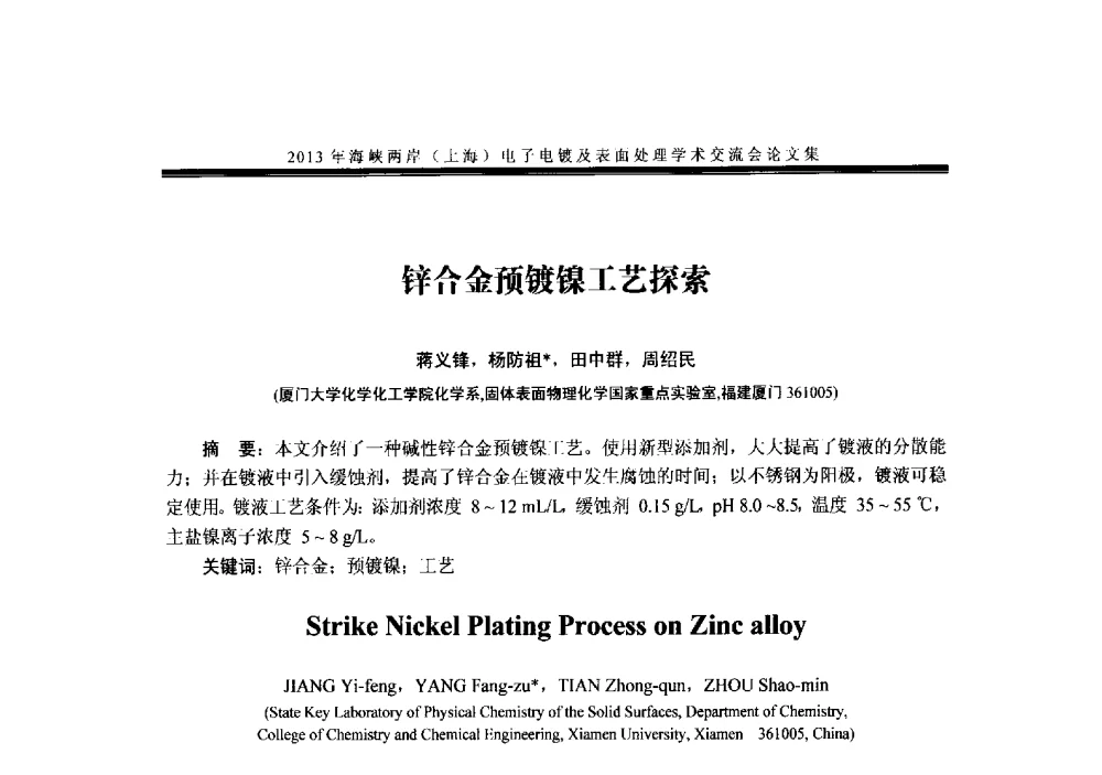 锌合金预镀镍工艺探索 - 2013年海峡两岸(上海)电子电镀及表面处理学术交流会