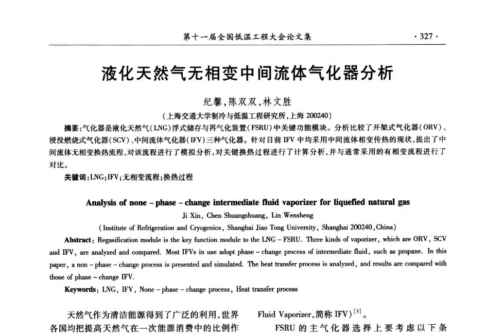 液化天然气无相变中间流体气化器分析 - 第十一届全国低温工程大会