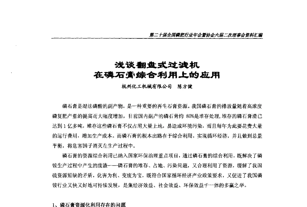 浅谈翻盘式过滤机在磷石膏综合利用上的应用 - 第二十届全国磷肥行业年会