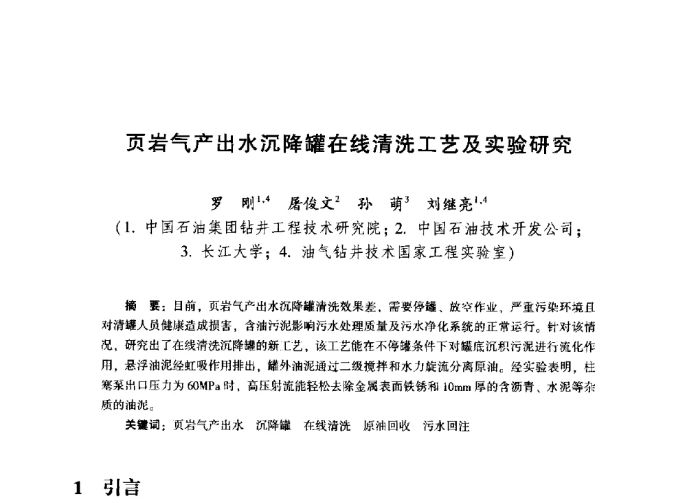 页岩气产出水沉降罐在线清洗工艺及实验研究 - 2014年油气钻井基础理论研究与前沿技术开发新进展学术研讨会