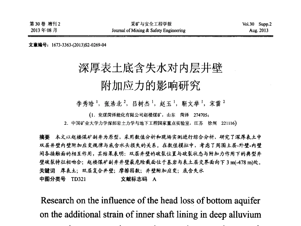深厚表土底含失水对内层井壁附加应力的影响研究 - 2013年全国矿山建设学术会议