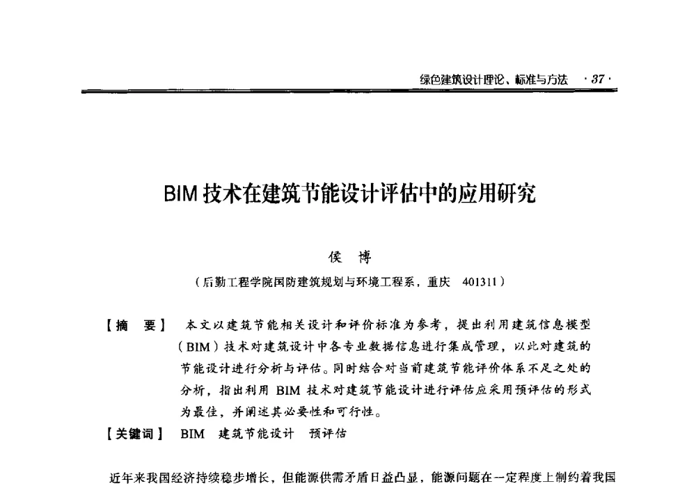 BIM技术在建筑节能设计评估中的应用研究 - 中国绿色建筑与节能青年委员会2014年年会暨西部生态城镇与绿色建筑技术论坛