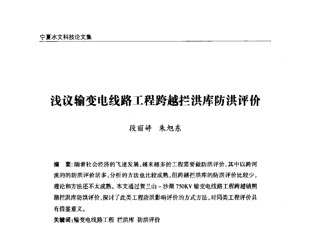 浅议输变电线路工程跨越拦洪库防洪评价 - 2014年宁夏水利论坛