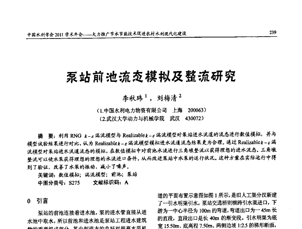 泵站前池流态模拟及整流研究 - 中国水利学会2011学术年会——大力推广节水节能技术 促进农村水利现代化建设