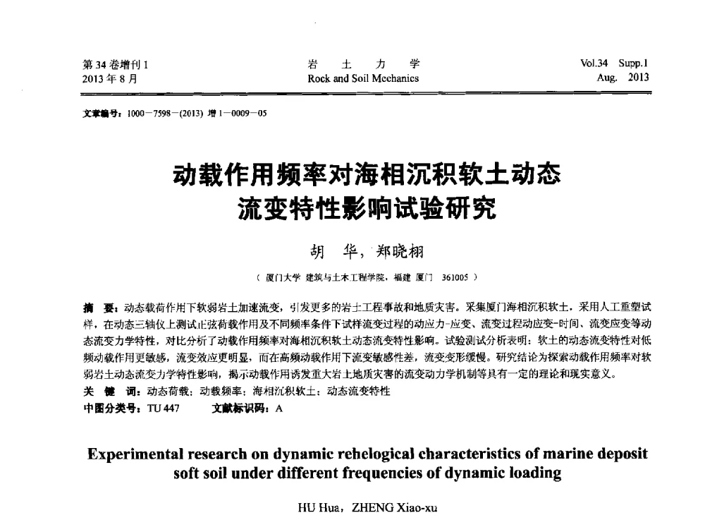 动载作用频率对海相沉积软土动态流变特性影响试验研究 - 第十三届全国岩石动力学学术会议