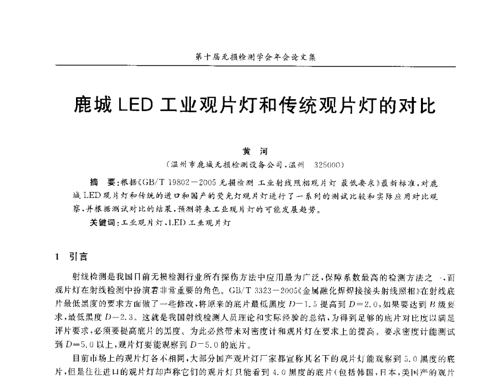 鹿城LED工业观片灯和传统观片灯的对比 - 第十届全国无损检测学术年会