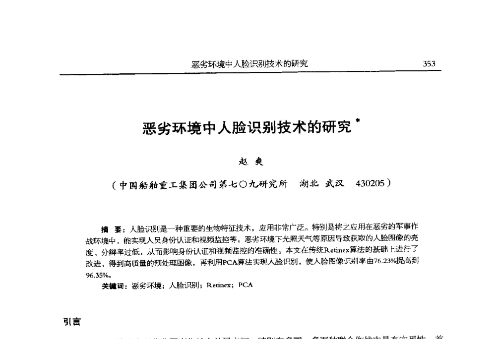 恶劣环境中人脸识别技术的研究 - 全国抗恶劣环境计算机第二十四届学术年会