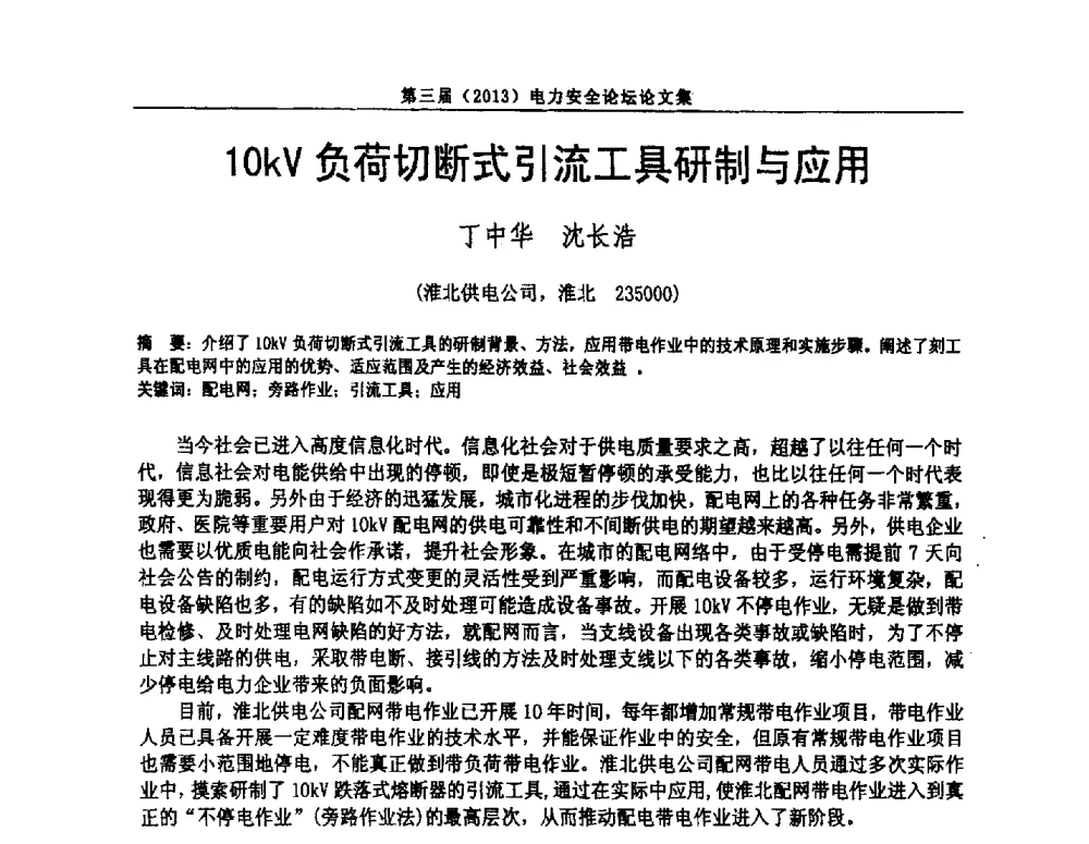 10kV负荷切断式引流工具研制与应用 - 安徽省电机工程学会第三届(2013)电力安全论坛