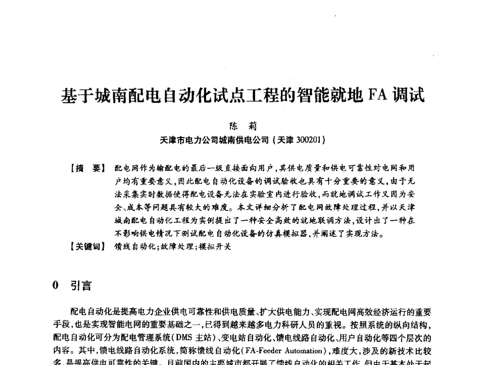 基于城南配电自动化试点工程的智能就地FA调试 - 天津市电力学会2013年年会