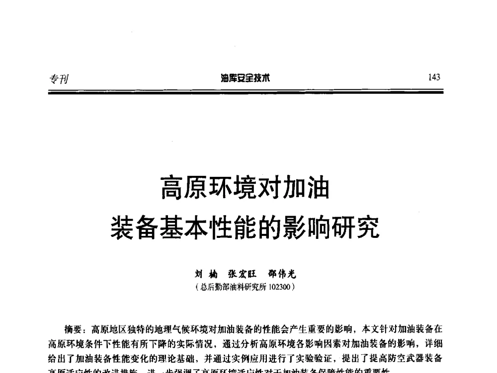 高原环境对加油装备基本性能的影响研究 - 2014年后勤油料保障工程技术研讨会