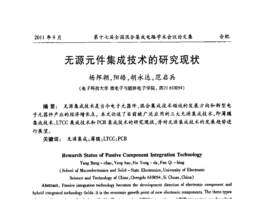 无源元件集成技术的研究现状 - 第十七届全国混合集成电路学术会议
