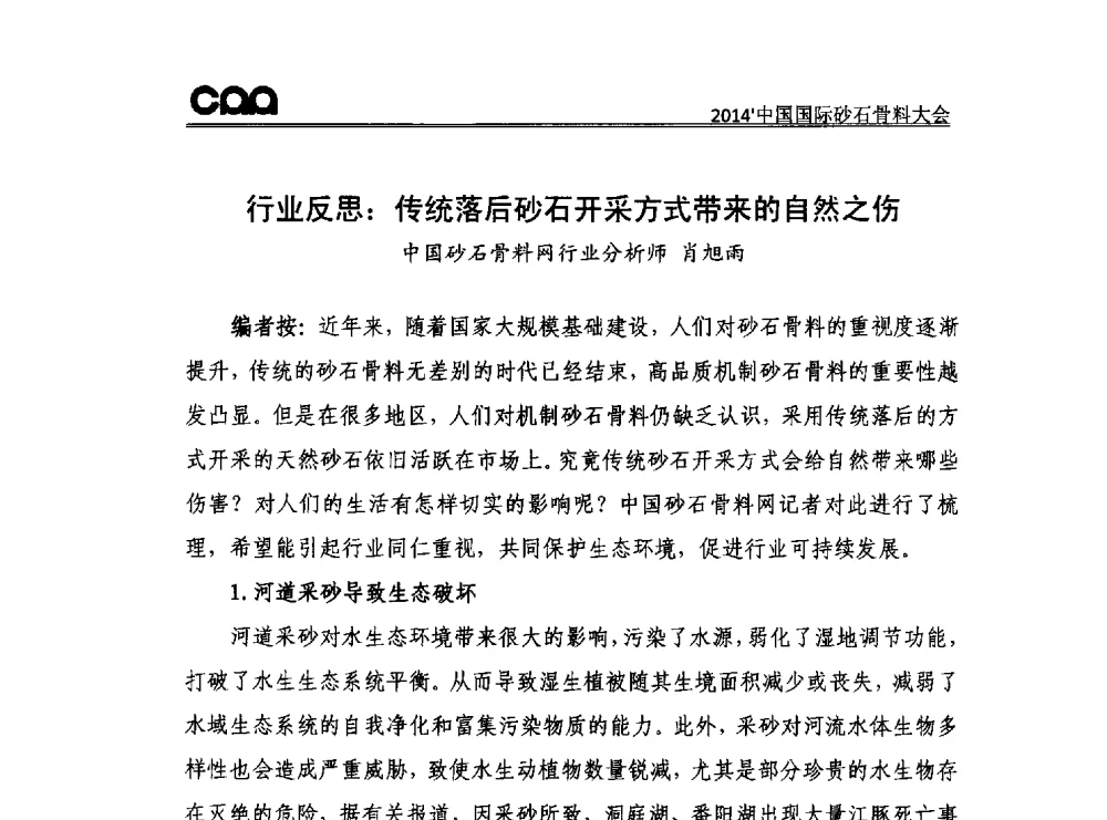 行业反思_传统落后砂石开采方式带来的自然之伤 - 2014年中国国际砂石骨料大会