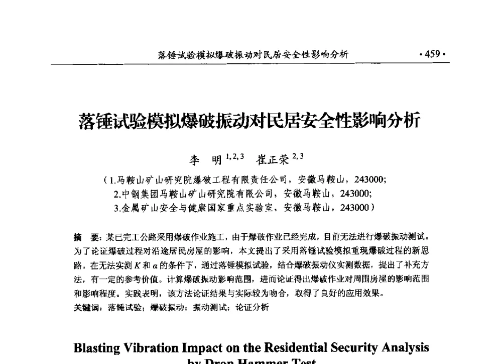 落锤试验模拟爆破振动对民居安全性影响分析 - 第188场中国工程科技论坛——爆炸合成纳米金刚石和岩石安全破碎关键科学与技术