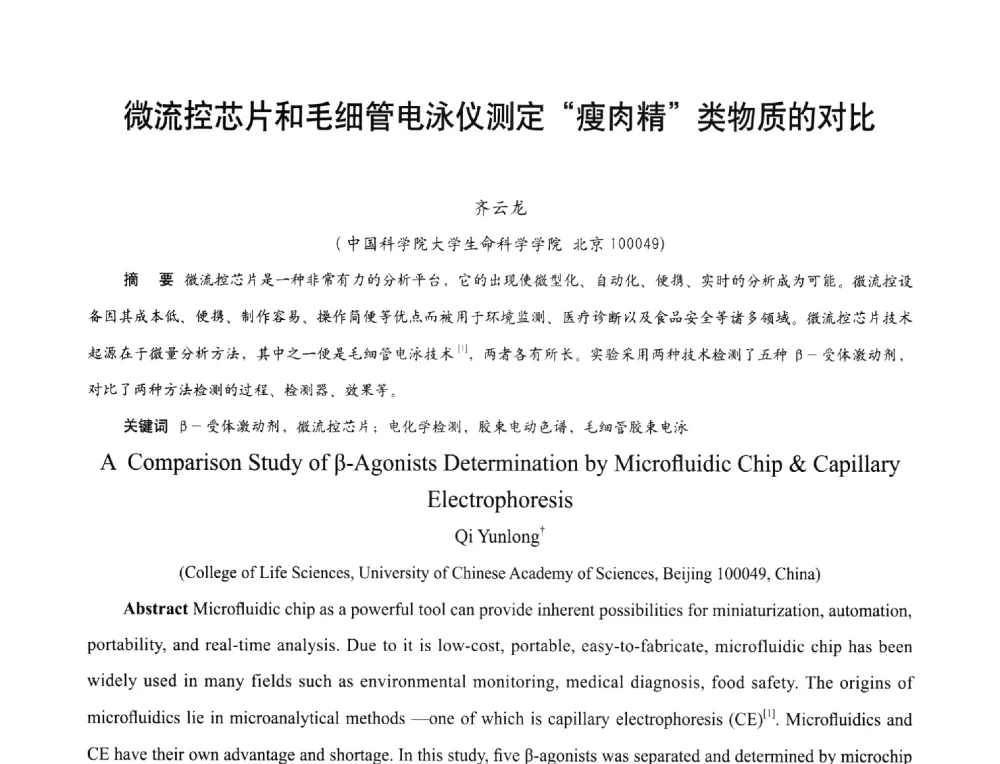 微流控芯片和毛细管电泳仪测定瘦肉精类物质的对比 - 2013年现场检测仪器及技术研讨会