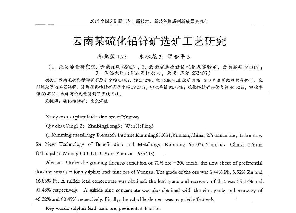 云南某硫化铅锌矿选矿工艺研究 - 2014全国选矿新工艺、新技术、新装备集成创新成果交流会