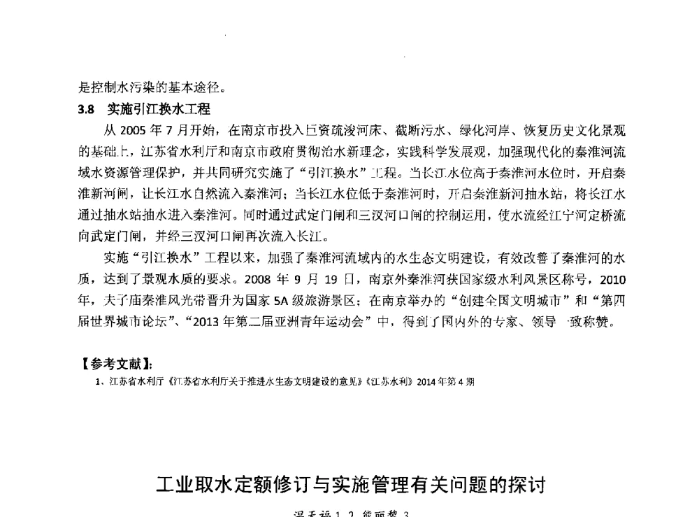 工业取水定额修订与实施管理有关问题的探讨 - 华北七省(市)水利学会协作组第二十七次学术研讨会
