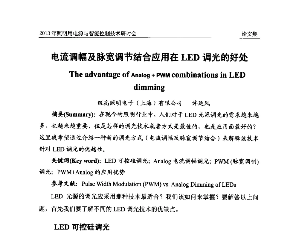 电流调幅及脉宽调节结合应用在LED调光的好处 - 2013照明用电源与智能控制技术研讨会