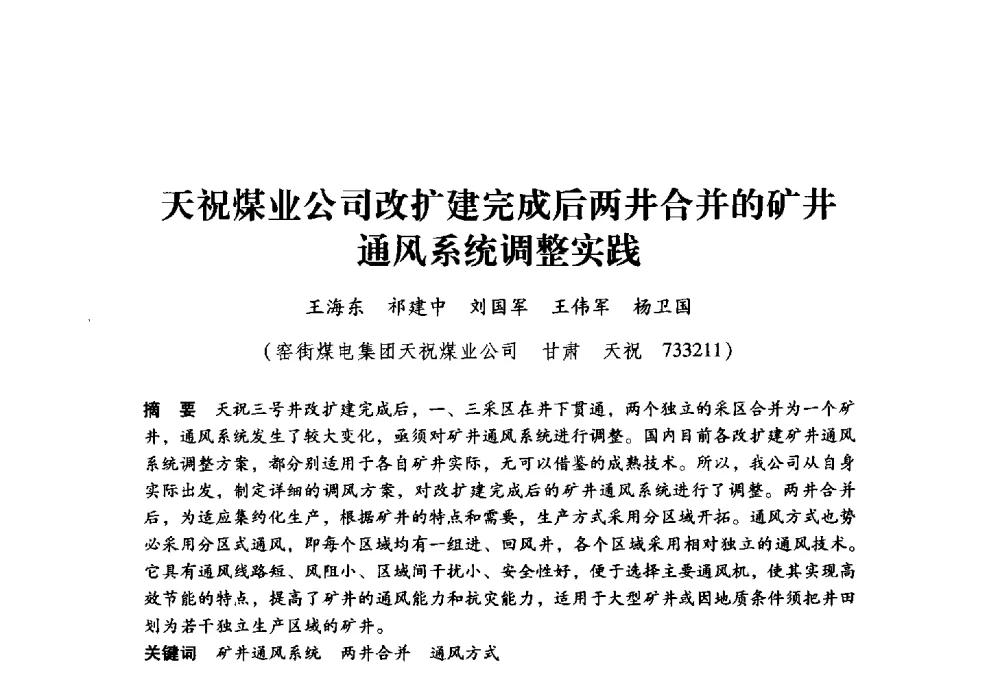 天祝煤业公司改扩建完成后两井合并的矿井通风系统调整实践 - 全国煤矿瓦斯抽采利用与通风安全技术现场会