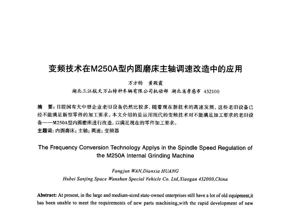 变频技术在M250A型内圆磨床主轴调速改造中的应用 - 2013年“玉柴杯”全国机电企业工艺年会暨第七届机械工业节能减排工艺技术研讨会