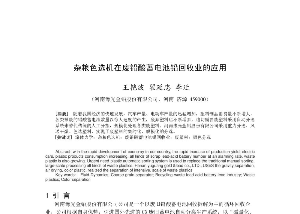 杂粮色选机在废铅酸蓄电池铅回收业的应用 - 2014河南有色金属学术年会