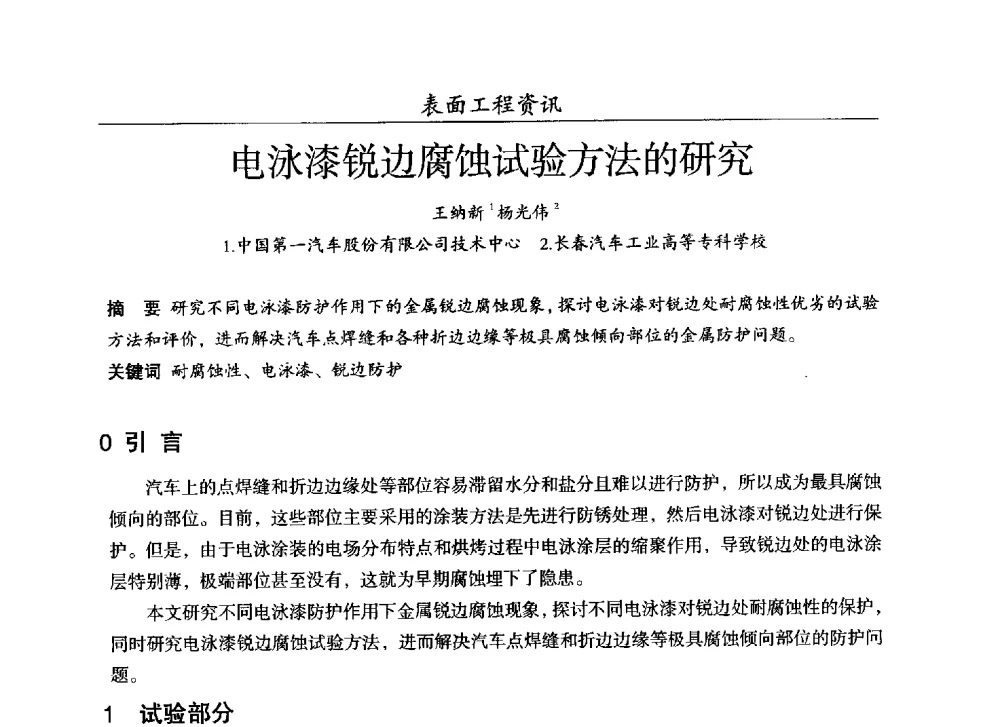 电泳漆锐边腐蚀试验方法的研究 - 第十七届全国表面保护技术交流会