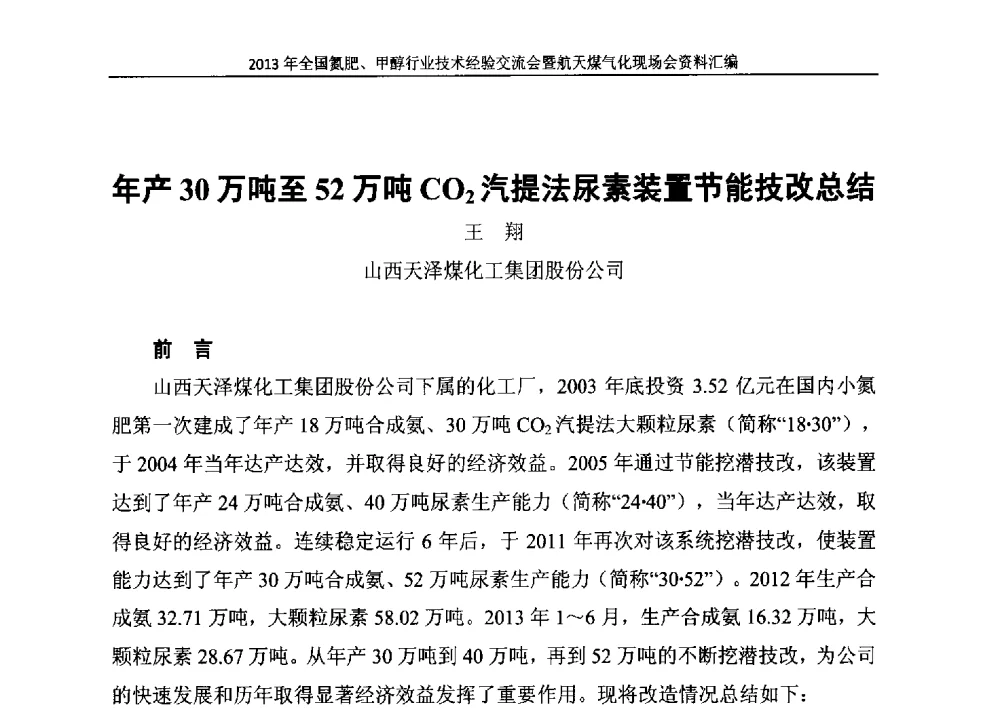 年产30万吨至52万吨CO2汽提法尿素装置节能技改总结 - 2013年全国氮肥、甲醇行业技术经验交流会暨航天煤气化现场会
