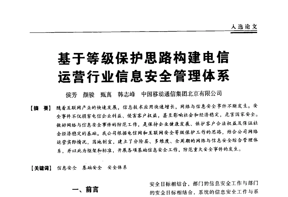 基于等级保护思路构建电信运营行业信息安全管理体系 - 第三届全国信息安全等级保护技术大会