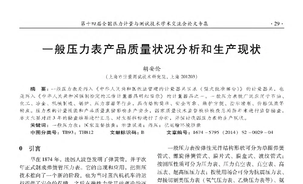 一般压力表产品质量状况分析和生产现状 - 第十四届全国压力计量与测试技术学术交流会