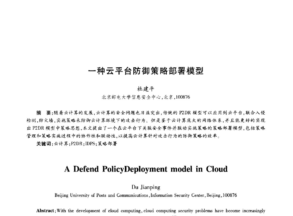 一种云平台防御策略部署模型 - 第十届中国通信学会学术年会